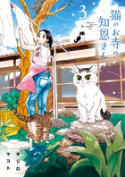 猫のお寺の知恩さん ３