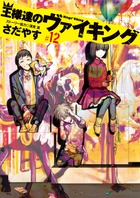王様達のヴァイキング １２