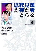 医者を見たら死神と思え ６