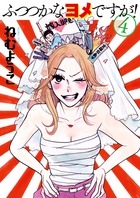 ふつつかなヨメですが！ ４