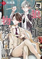 人狼執事の物騒な日課 １