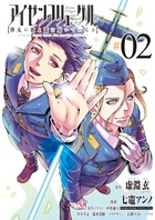 アイゼンフリューゲル　弾丸の歌よ龍に届いているか ２