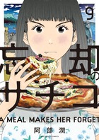 忘却のサチコ ９