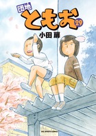 団地ともお ３３ | 書籍 | 小学館