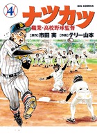 ナツカツ　職業・高校野球監督 ４