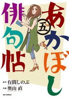 あかぼし俳句帖 ５