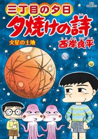 三丁目の夕日 夕焼けの詩 ６５ | 書籍 | 小学館