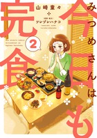 みつめさんは今日も完食 ２