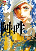 阿・吽 ５