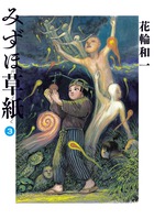 みずほ草紙 3 | 書籍 | 小学館