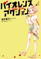 バイオレンスアクション １