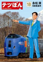 テツぼん １８