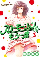 スローモーションをもう一度 ３