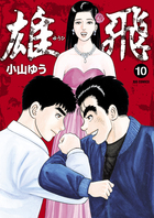 伊集院静氏も絶賛！ 巨匠入魂の大河ロマン！ 『雄飛』１０巻