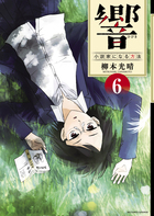 響～小説家になる方法～ ６