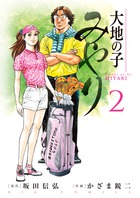 大地の子みやり ２