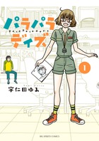 パラパラデイズ １