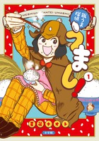 飯うま探偵うまし！ １