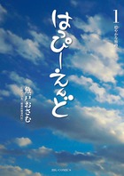はっぴーえんど １