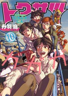 トクサツガガガ １０