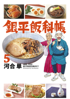 銀平飯科帳 ５