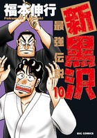 新黒沢　最強伝説 １０