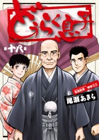 どうらく息子 １８