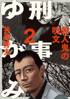 刑事ゆがみ 10 | 書籍 | 小学館
