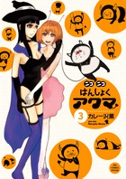 ニコニコはんしょくアクマ ３