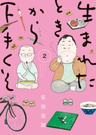 生まれたときから下手くそ ２