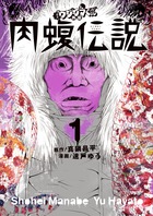 闇金ウシジマくん外伝　肉蝮伝説 １