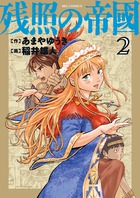 残照の帝國 ２