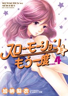 スローモーションをもう一度 ４