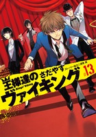 王様達のヴァイキング １３
