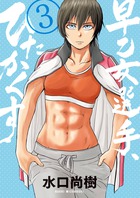 早乙女選手、ひたかくす ３