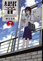 響～小説家になる方法～ ７