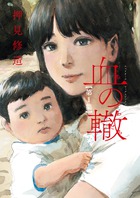 血の轍 １