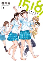 １５１８！　イチゴーイチハチ！ ４