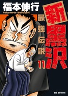 新黒沢　最強伝説 １１