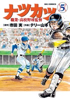 ナツカツ　職業・高校野球監督 ５