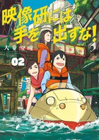 映像研には手を出すな！ ２
