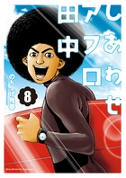 しあわせアフロ田中 ８