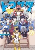 トクサツガガガ １１