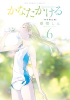 かなたかける 10 小学館
