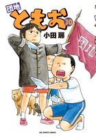 団地ともお ３０