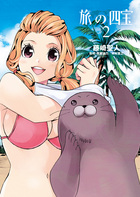 旅の四宝 ２