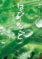 はっぴーえんど ２