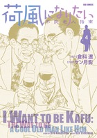 荷風になりたい～不良老人指南～ ４