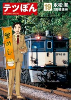 テツぼん １９