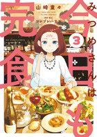 みつめさんは今日も完食 ３